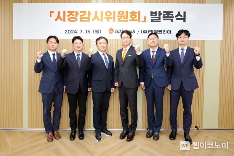 7월 15일 오후 강남구 소재 빗썸 본사에서 열린 빗썸 시장감시위원회 발족식에서 이재원 대표이사와 소속 위원들이 기념촬영을 하고 있다. (이재원 대표이사 사진 왼쪽에서 4번째) / 2024.07.17 (출처: 빗썸)
