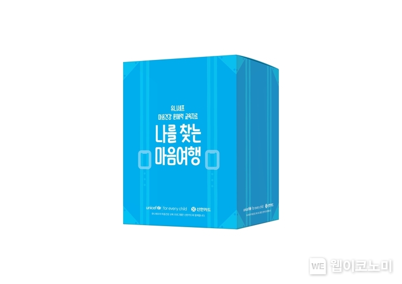 신한카드, 유니세프와 함께 1만 초중고교생 마음 건강 살펴 / 2024.07.17 (출처: 신한카드)