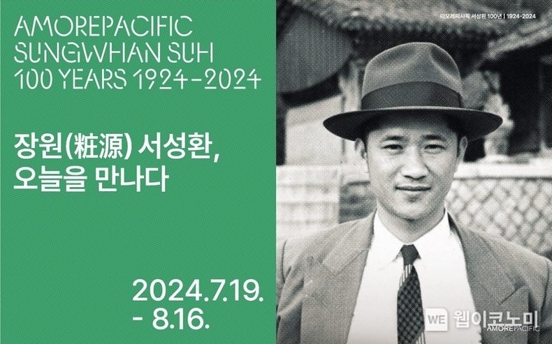 아모레퍼시픽, 서성환 선대회장 탄생 100년 기념 영상 회고전 개최 / 2024.07.17 (출처: 아모레퍼시픽)