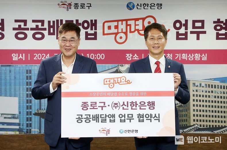 지난 17일 서울시 종로구청에서 진행된 신한은행과 종로구 공공배달앱 업무협약식에서 신한은행 전성호 땡겨요사업단 본부장(오른쪽)과 정문헌 종로구청장이 협약식 이후 기념촬영하는 모습 / 2024.07.18 (출처: 신한은행)