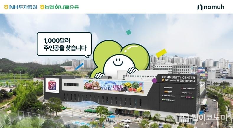 NH투자증권 X 농협하나로유통, 오프라인 쿠폰 이벤트 진행 / 2024.07.18 (출처: NH투자증권)