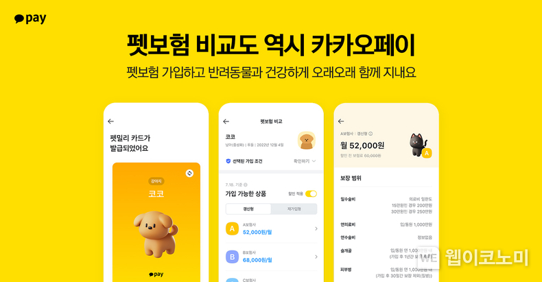 카카오페이, 업계 최초로 반려동물 위한 ‘펫보험 비교’ 서비스 출시 / 2024.07.18 (출처: 카카오페이)