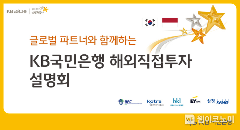 KB국민은행, 글로벌 파트너와 함께하는 인도네시아 해외직접투자 설명회 진행 / 2024.07.18 (출처: KB국민은행)