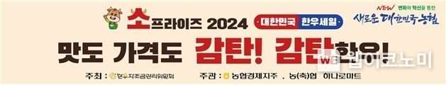 농협, 여름휴가철 맞아 온·오프라인에서 한우 할인판매 / 2024.07.18 (출처: 농협경제지주)