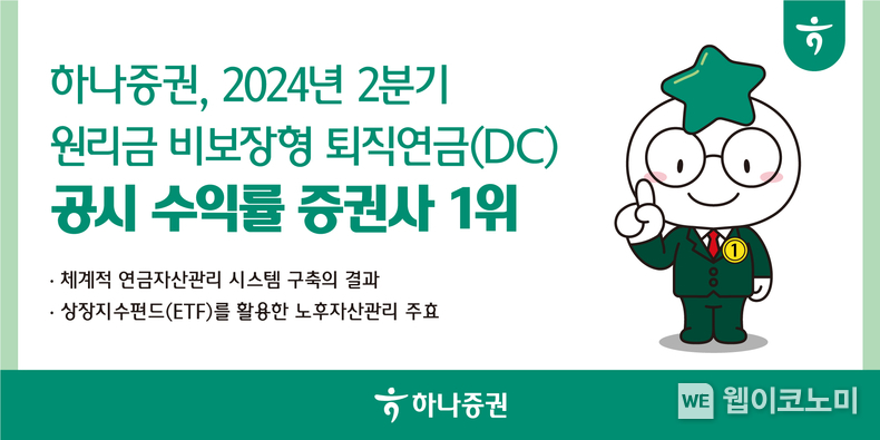 하나증권, 2024년 2분기 원리금 비보장형 퇴직연금(DC) 공시 수익률 증권사 1위 / 2024.07.18 (출처: 하나증권)