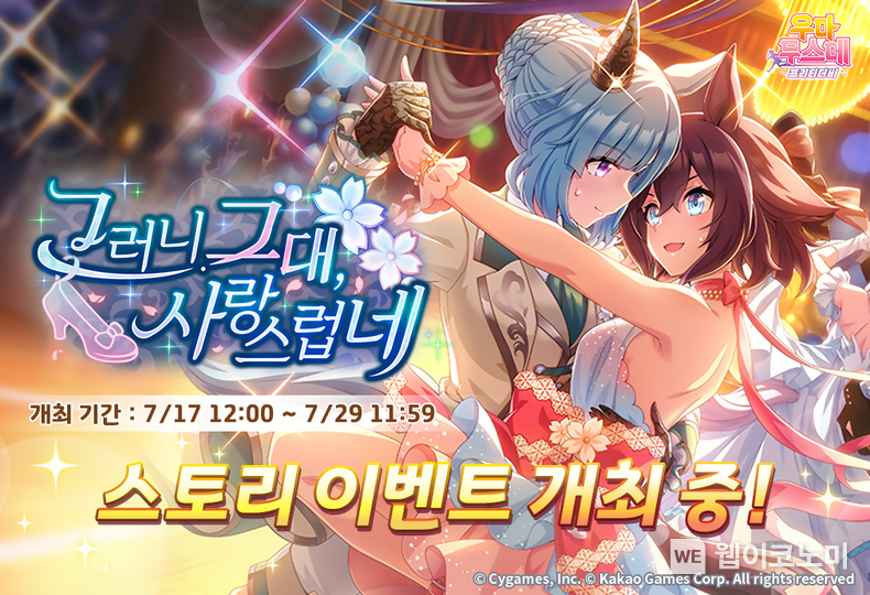카카오게임즈, 인기 게임 ‘우마무스메 프리티 더비’ 신규 의상 육성 우마무스메 및 스토리 이벤트 업데이트 / 2024.07.18 (출처: 카카오게임즈)
