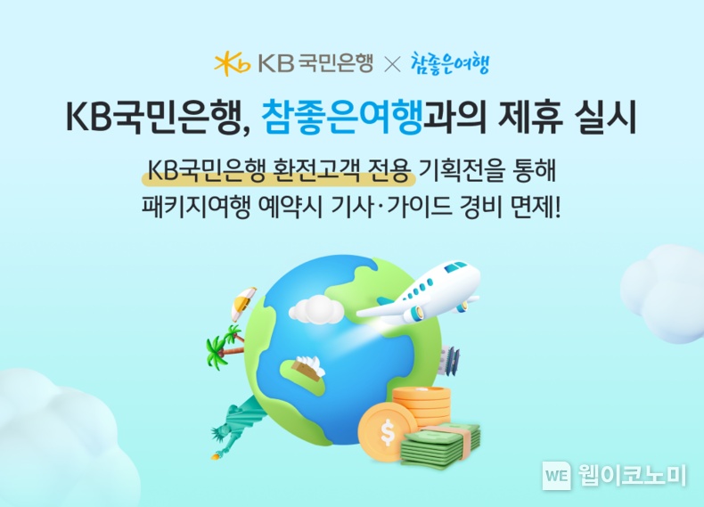 여행도 환전도 챙기세요 KB국민은행 환전 고객 대상 참좋은여행 패키지 혜택 제공 / 2024.07.18 (출처: KB국민은행)
