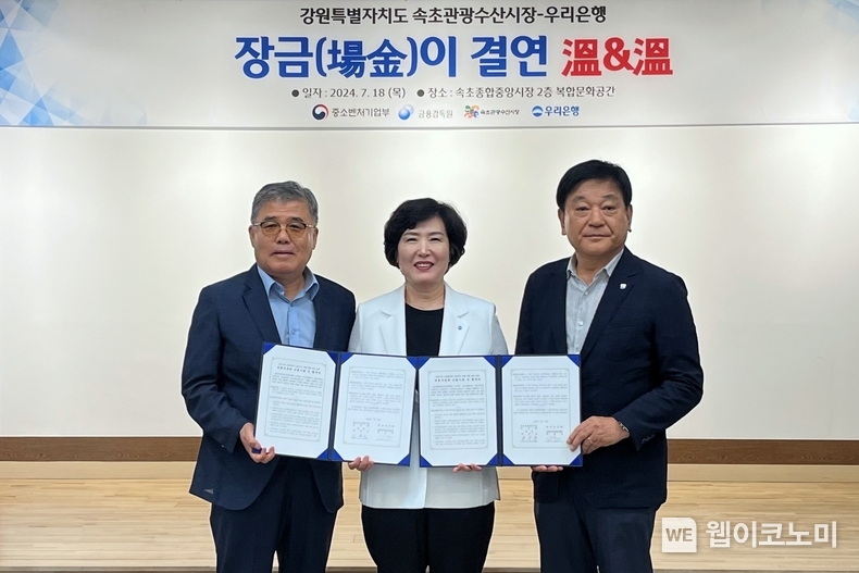 우리은행(은행장 조병규)은 18일 속초종합중앙시장에서 속초관광수산시장 상인회와 장금이 결연을 체결했다. 우리은행 정현옥 금융소비자보호그룹장(가운데), 속초중앙전통시장 심영호 회장(왼쪽), 속초종합중앙시장 한두삼 회장(오른쪽)이 기념촬영을 하고 있다. / 2024.07.18 (출처: 우리은행)