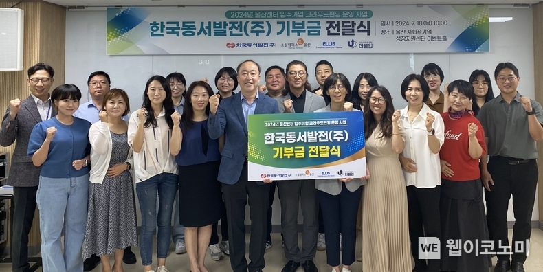 18일(목) 오전 10시 울산 사회적기업 성장지원센터에서 진행한 '2024년 울산센터입주기업 크라우드펀딩 운영 사업 기부금 전달식'에서 관계자들이 기념사진을 촬영하는 모습 (기부금전달보드판 기준 왼쪽) 남석열 동서발전 기획본부장 / 2024.07.18 (출처: 한국동서발전)