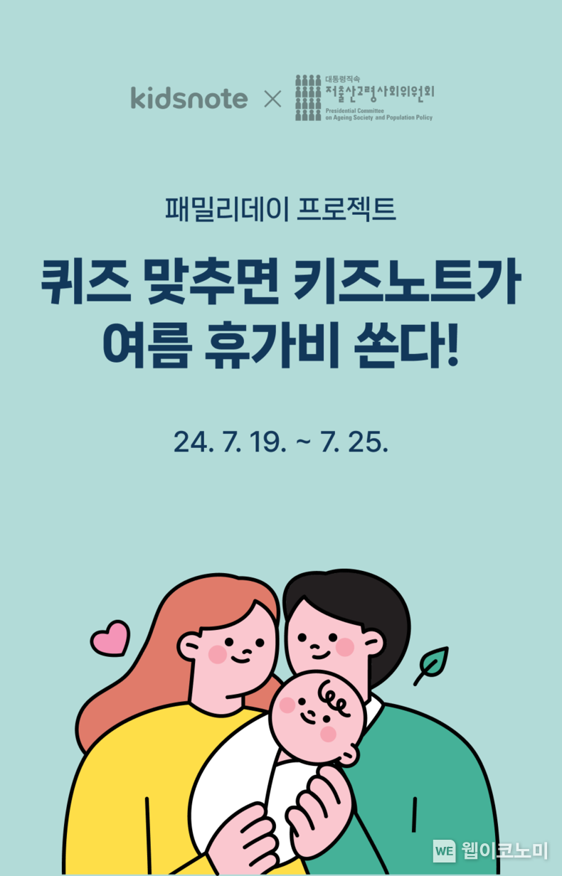 키즈노트, 저출산고령사회위원회의 저출산 추세 반전을 위한 대책 인식 확산 지원 / 2024.07.19 (출처: 키즈노트)
