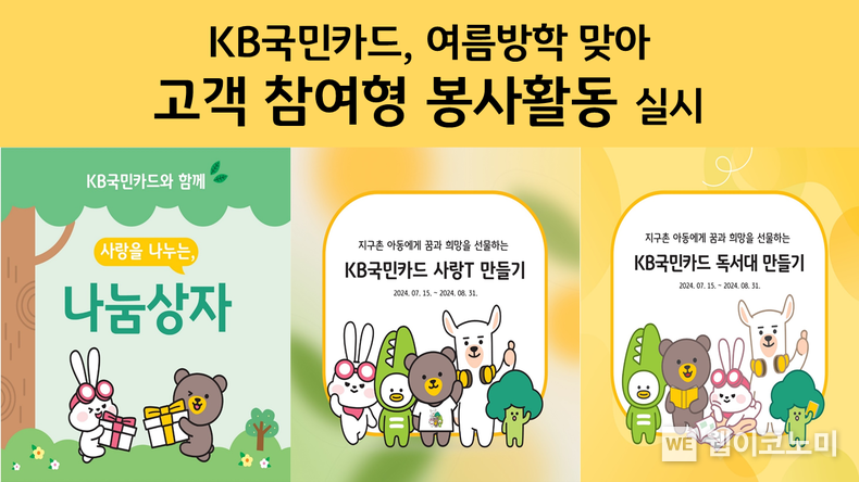 KB국민카드, 여름방학 맞아 고객 참여형 봉사활동 실시 / 2024.07.19 (출처: KB국민카드)