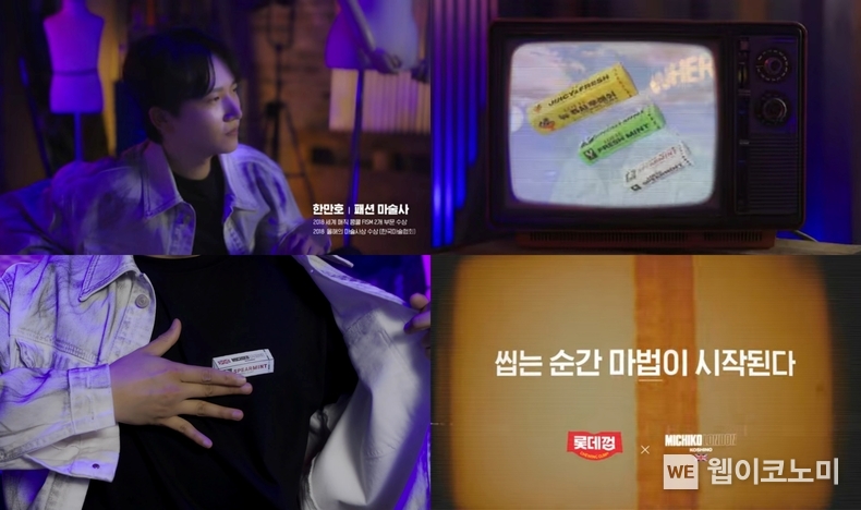 한만호 마술사가 기념하는 롯데껌X미치코런던 컬래버 영상 / 2024.07.19 (출처: 롯데웰푸드)