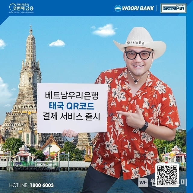 베트남우리은행,‘태국 QR 결제 서비스’출시 / 2024.07.19 (출처: 베트남우리은행)