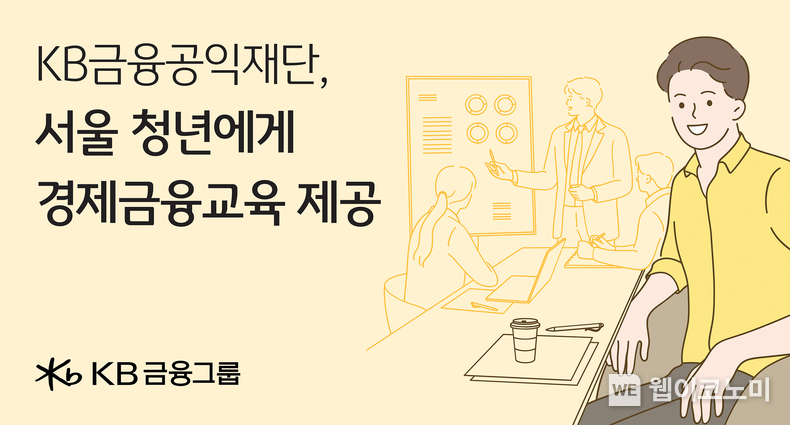 KB금융공익재단, 미래 서울의 주인공인 서울 청년에게 경제금융교육 제공 / 2024.07.19 (출처: KB금융공익재단)