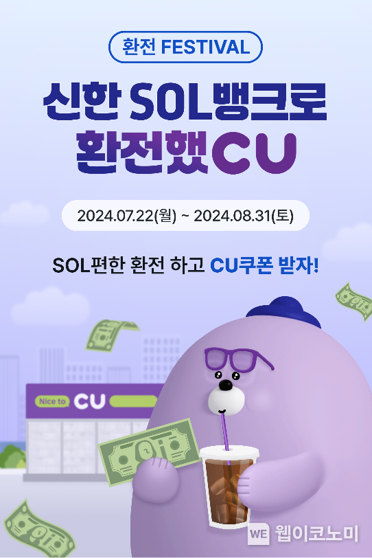 신한은행, ‘신한 SOL뱅크로 환전 했CU’ 이벤트 시행 / 2024.07.19 (출처: 신한은행)