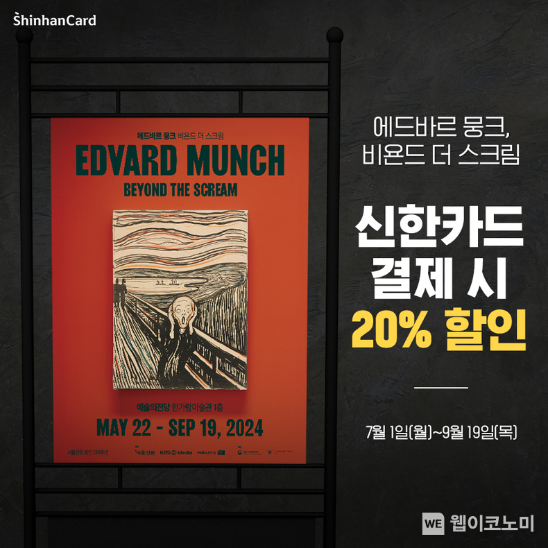 신한카드, 방학 맞아 ‘뭉크’ 초대전 20% 할인 / 20224.07.19 (출처: 신한카드)