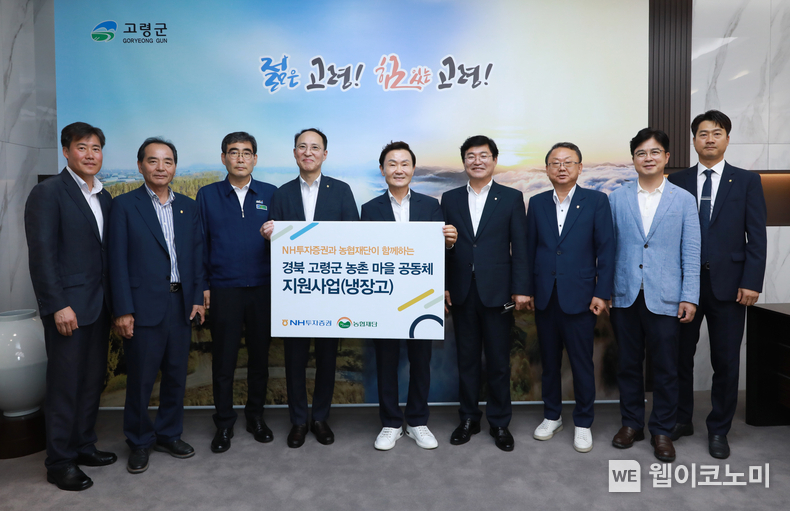 NH투자증권, 고령군 마을공동체에 냉장고 38대 전달 / 2024.07.19 (출처: NH투자증권)