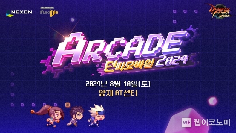 넥슨, ‘던파모바일 아케이드 2024’ 오프라인 행사 8월 10일 예고 / 2024.07.19 (출처: 넥슨)