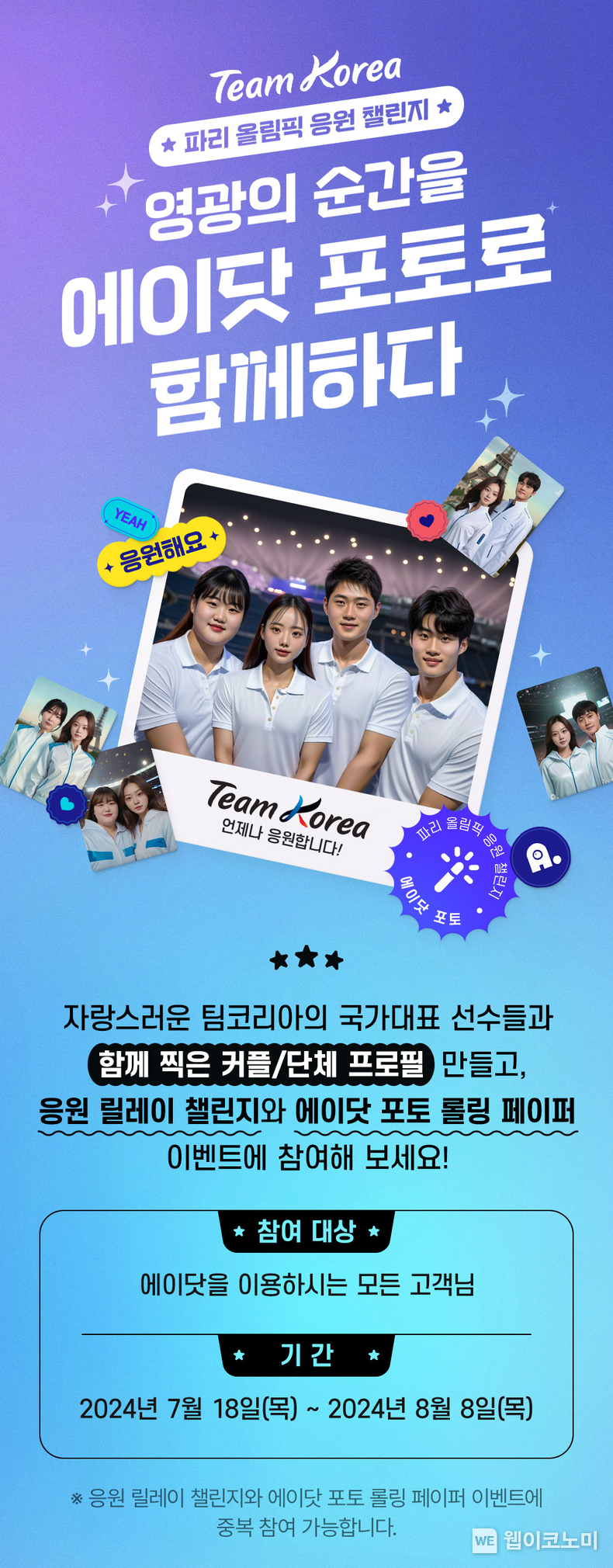 한여름 파리에서 열리는 지구촌 대축제 / 2024.07.22 (출처: SKT)