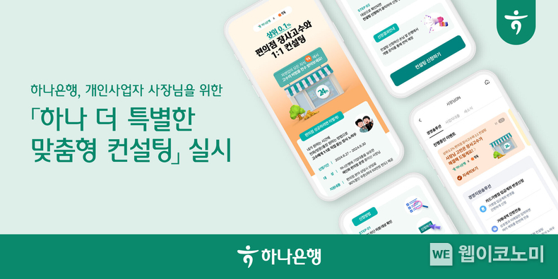 하나은행, 개인사업자 사장님을 위한 「하나 더 특별한 맞춤형 컨설팅」 실시 / 2024.07.22 (출처: 하나은행)