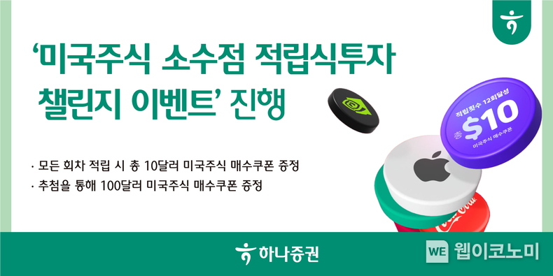 미국주식 소수점 적립식투자 챌린지 이벤트 / 2024.07.22 (출처 : 하나증권)
