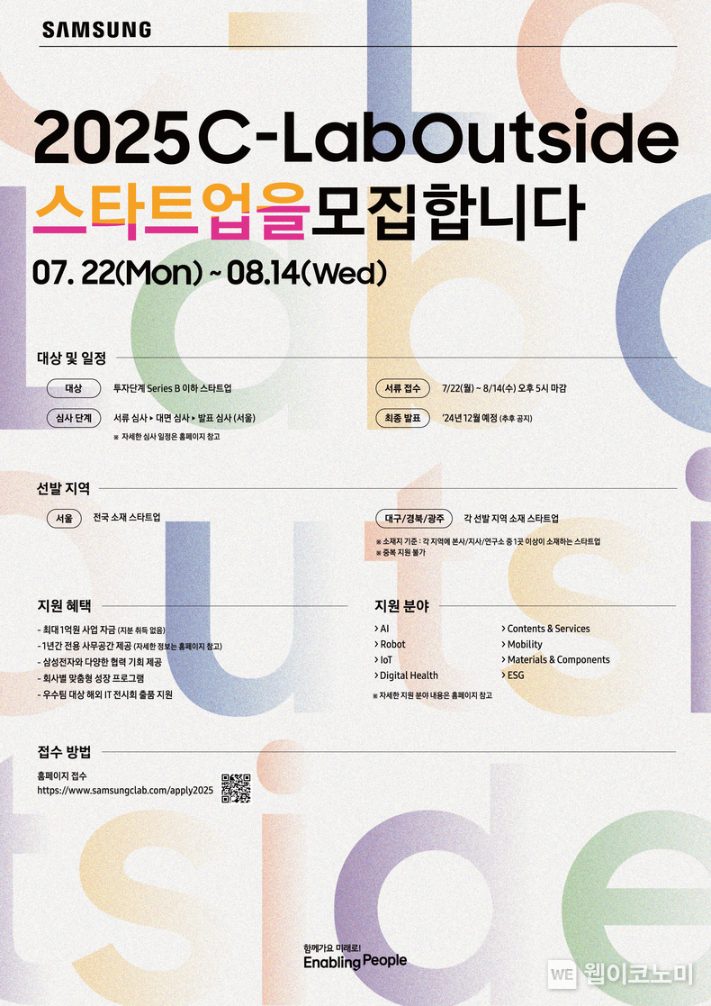 제7회 2025 C랩 아웃사이드 공모전 포스터 / 2024.7.22 (출처: 삼성전자)