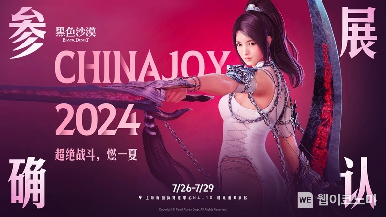 펄어비스 검은사막, 텐센트와 함께 ‘2024 차이나조이’ 참가 / 2024.07.22 (출처 : 펄어비스)