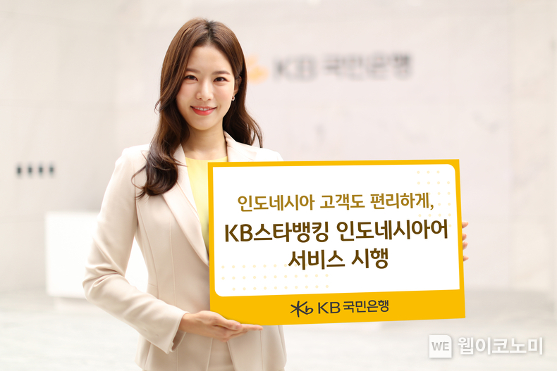 인도네시아 고객도 편리하게, KB스타뱅킹 인도네시아어 서비스 시행 / 2024.07.22 (출처: KB국민은행)