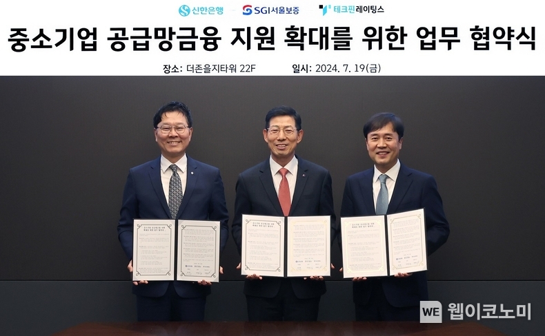 지난 19일 서울시 중구 소재 더존 을지타워에서 진행된 중소기업 공급망금융 지원 확대를 위한 업무협약식에서 신한은행 임수한 디지털솔루션그룹 부행장(왼쪽에서 첫번째), 서울보증보험 운영부문장 심성보 전무이사(가운데), 테크핀레이팅스 옥형석 대표가 협약식 이후 기념촬영하는 모습 / 2024.07.22 (출처: 신한은행)