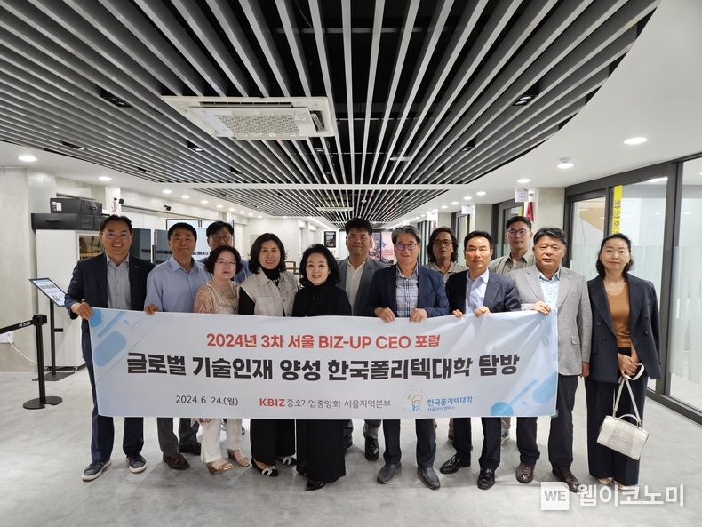 서울 BIZ-UP CEO 포럼 글로벌 기술인재를 양성 한국폴리텍대학 서울강서캠퍼스 탐방 / 2024.06.24 (출처 : 중소기업중앙회)