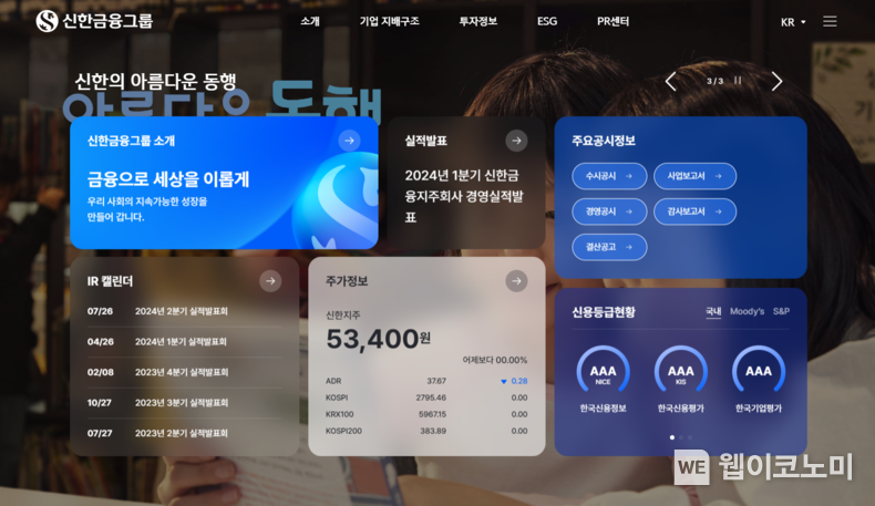 신한금융, 새로운 ‘고객경험’ 제공 위한 그룹 홈페이지 새 단장 / 2024.07.22 (출처: 신한금융그룹)