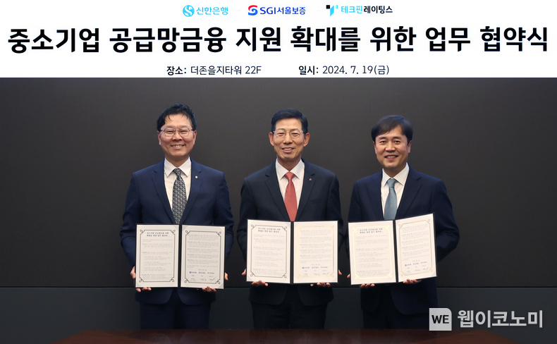 2024.07.19.(금) 서울시 중구 더존을지타워에서 열린 “중소기업 공급망금융 지원확대를 위한 업무 협약식”에서 심성보 SGI서울보증 운영부문장(가운데)과 임수한 신한은행 디지털솔루션그룹 부행장(왼쪽), 옥형석 테크핀레이팅스 대표이사(오른쪽)가 기념촬영을 하고 있다. / 2024.07.22 (출처: SGI서울보증)