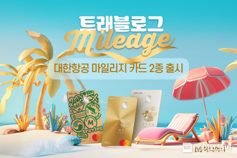 트래블로그 대한항공 마일리지 카드 이미지 / 2024.07.22 (출처: 하나카드)