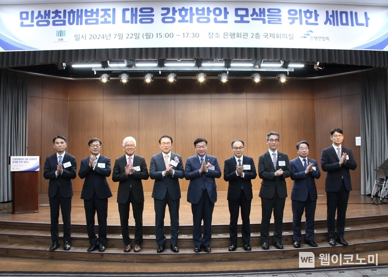 세미나 주요 참석자들이 기념촬영을 하고 있는 모습. <왼쪽부터> 이태훈 은행연합회 전무이사, 이상학 통신사업자연합회 부회장, 하태훈 형사법무정책연구원장, 조용병 은행연합회장, 정점식 국민의힘 정책위원회 의장, 이원석 검찰총장, 김준환 금융감독원 부원장보, 노만석 대검찰청 마약조직범죄부장, 최재만 대검찰청 조직범죄과장 