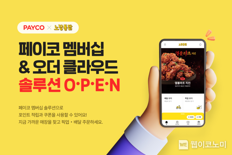 NHN페이코, 노랑통닭에 클라우드 기반 멤버십·오더 솔루션 도입 / 2024.07.23 (출처 : NHN페이코)