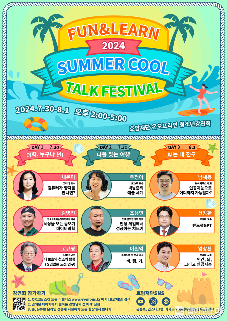 강연회 포스터 / 2024.07.23 (출처 : 호암재단)