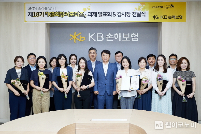 KB손해보험, 제18기 'KB희망서포터즈' 과제 발표회 진행 / 2024.07.23 (출처: KB손해보험)