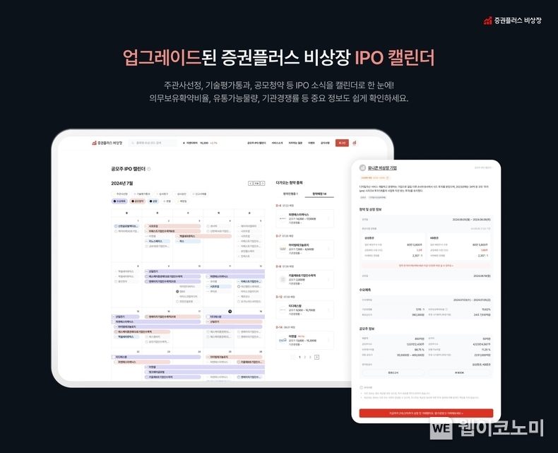 증권플러스 비상장_IPO 캘린더 / 2024.07.23 (출처 : 두나무)