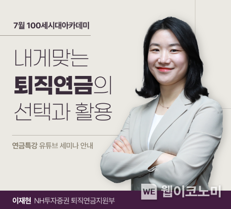 NH투자증권, 「내게맞는 퇴직연금의 선택과 활용」 주제 100세시대아카데미 개최 / 2024.07.23 (출처: NH투자증권)