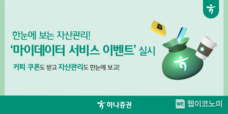 하나증권, ‘마이데이터 서비스 이벤트’ 실시 / 2024.07.23 (출처: 하나증권)