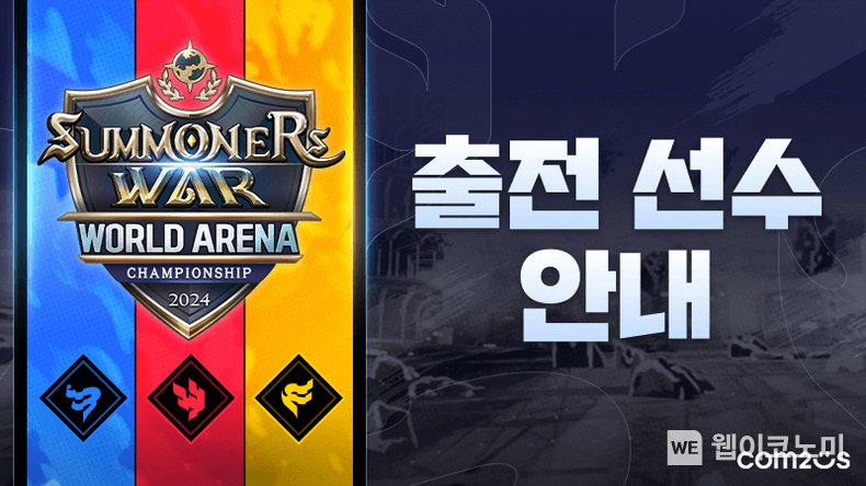 SWC2024 출전 선수 공개 / 2024.07.23 (출처: 컴투스)