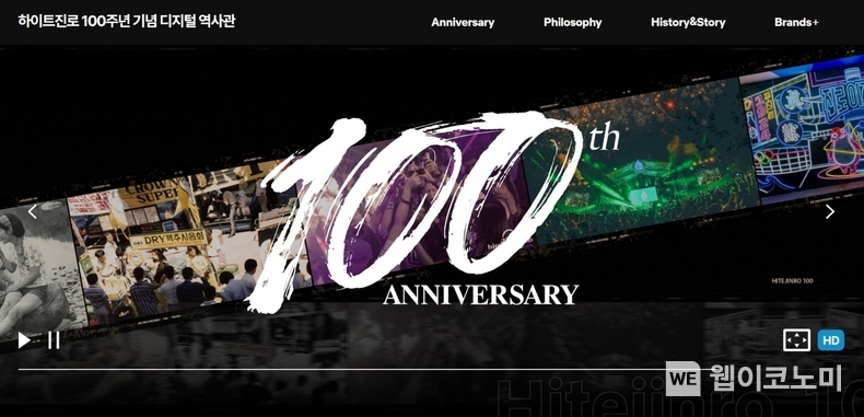 하이트진로 100주년 디지털역사관 사이트 / 2024.07.23 (출처: 하이트진로)
