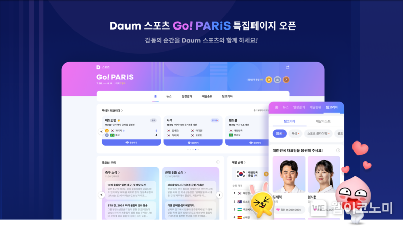포털 다음과 카카오톡 오픈채팅에서 올림픽 소식부터 응원, 수다까지 즐긴다. / 2024.07.24 (출처 : 카카오)