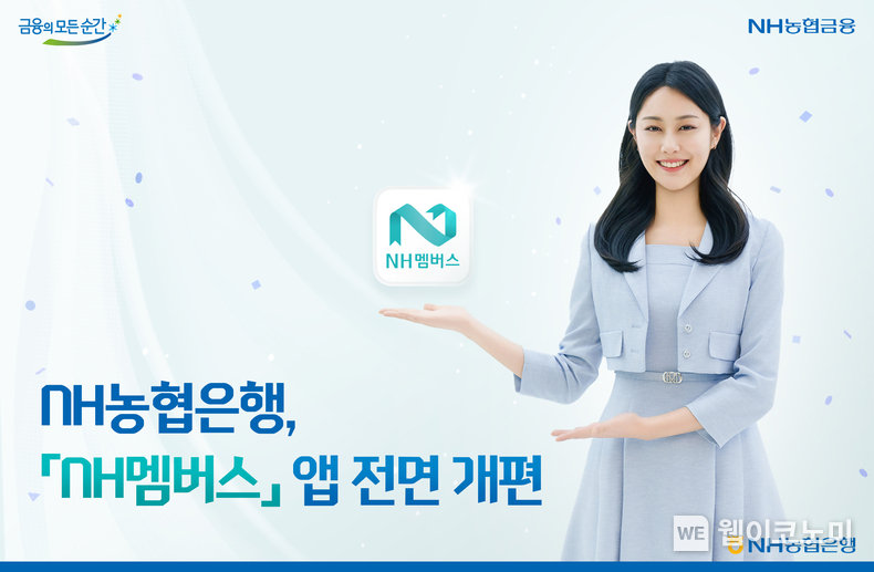 NH멤버스 앱 전면 개편 / 2024.07.24 (출처 : NH농협은행)