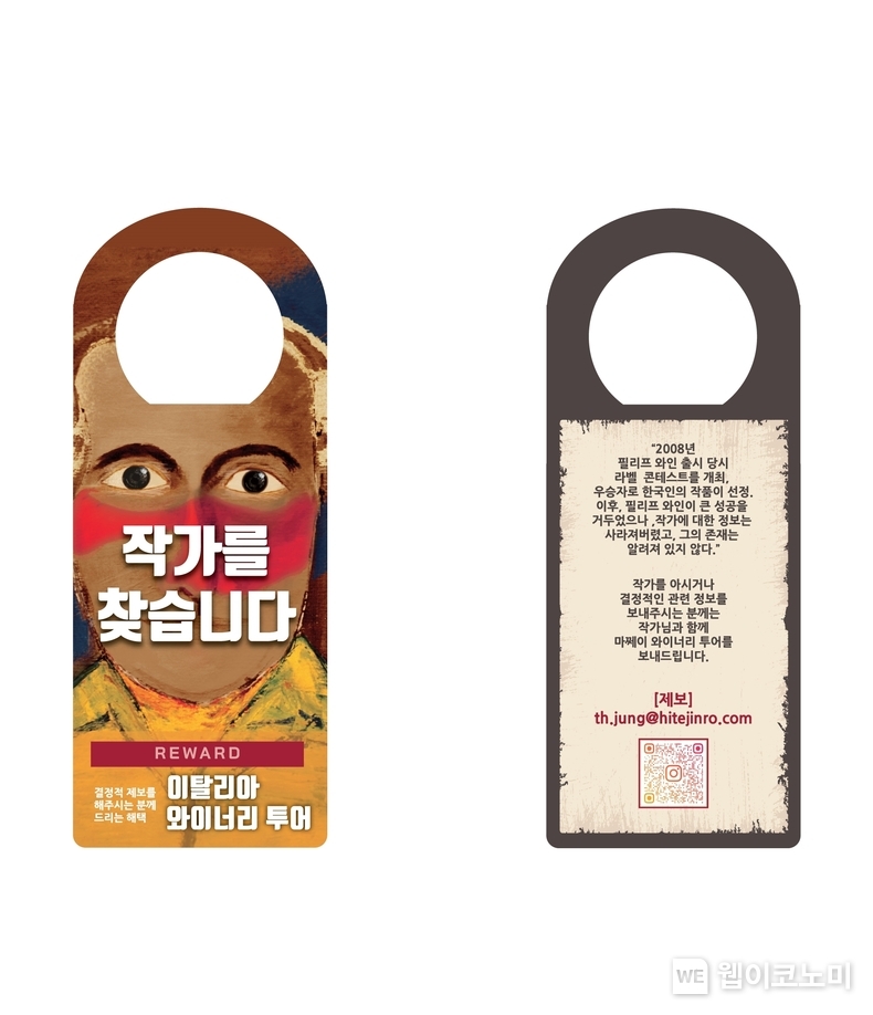 마쩨이 필리프 작가 찾기 넥택 / 2024.07.24 (출처 : 하이트진로)