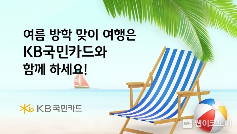 여름 방학 맞이 여행은 KB국민카드와 함께 하세요 / 2024.07.24 (출처 : KB국민카드)