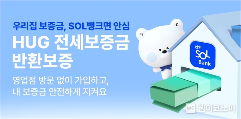 신한은행, HUG 전세보증금반환보증 모바일 가입 서비스 출시 / 2024.07.24 (출처: 신한은행)