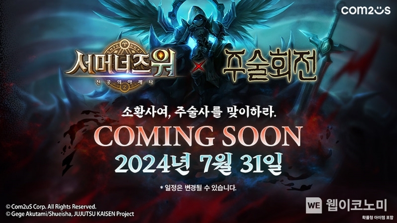 ‘서머너즈 워’, ‘주술회전’ 컬래버 예고 / 2024.07.24 (출처 : 컴투스)