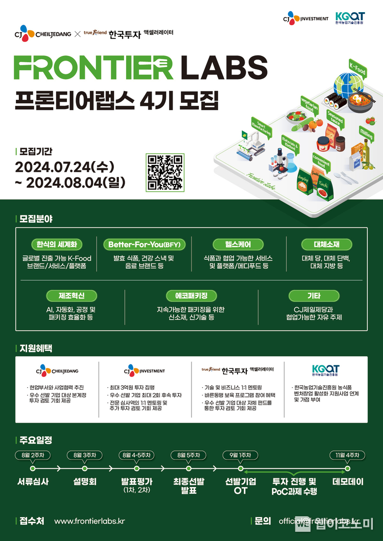 '프론티어 랩스 4기' 모집 포스터 / 2024.07.24 (출처 : CJ제일제당)