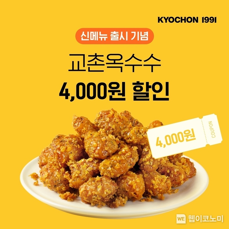 ‘교촌옥수수’ 출시 기념 앱 이벤트 / 2024.07.25 (출처 : 교촌에프앤비㈜)